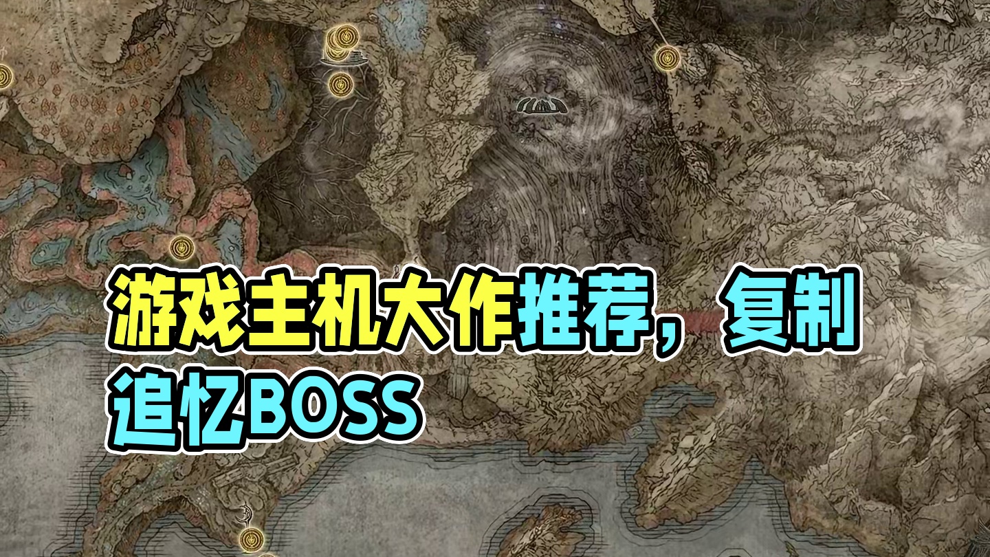 你会复制哪个boss的追忆？#艾尔登法环 #还得是主机大作  #游戏内容风向标  
#游戏鉴赏家 #