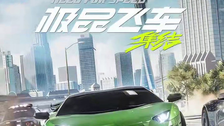 家人们提车啦！奖励下辛苦的自己#极品飞车集结 #极品飞车集结定档711