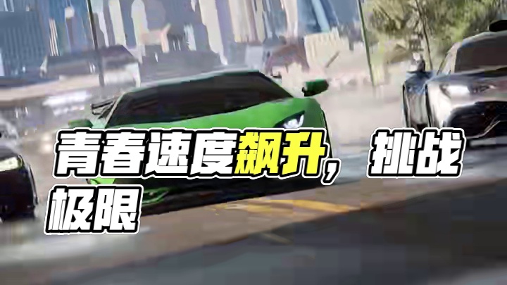 青春没有售价，来《极品飞车：集结》一起走天下#极品飞车集结 #极品飞车集结定档711