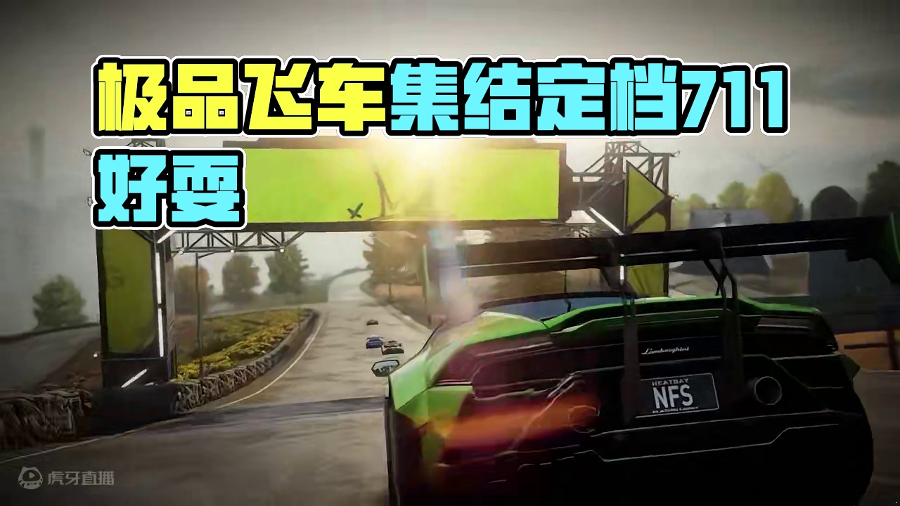 来极品，飙一局#极品飞车集结 #极品飞车集结定档711