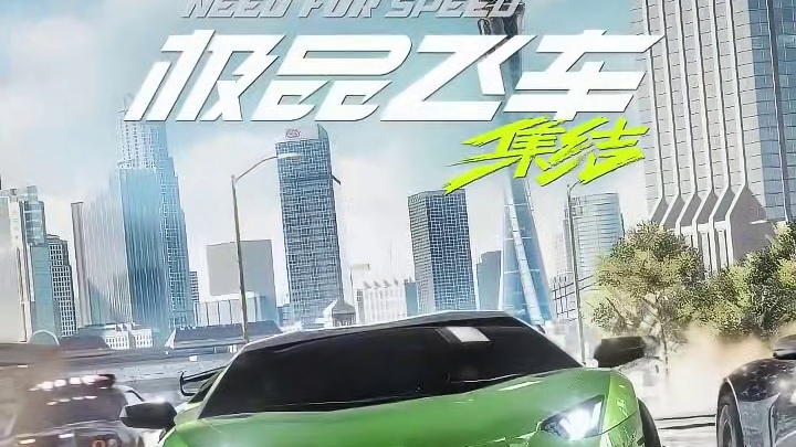 赛车激情，为热爱集结！#极品飞车集结