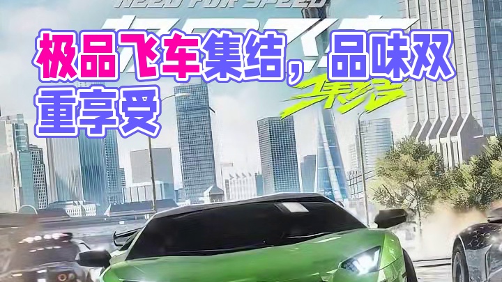 视觉与品味的双重享受#极品飞车集结 #极品飞车集结定档711