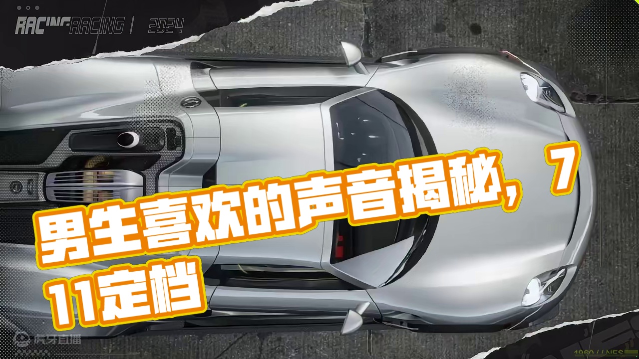 你以为男生喜欢的声音是……#极品飞车集结  #极品飞车集结定档711