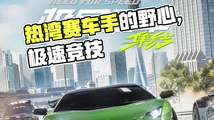 我们热湾赛车手的野心可不只是跑道#极品飞车集结  #极品飞车集结定档711