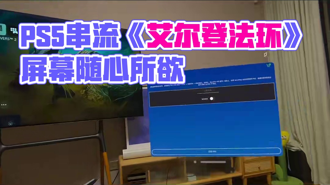 Vision Pro 串流 PS5 玩《艾尔登法环》～ #visionpro #艾尔登法环 #PS5