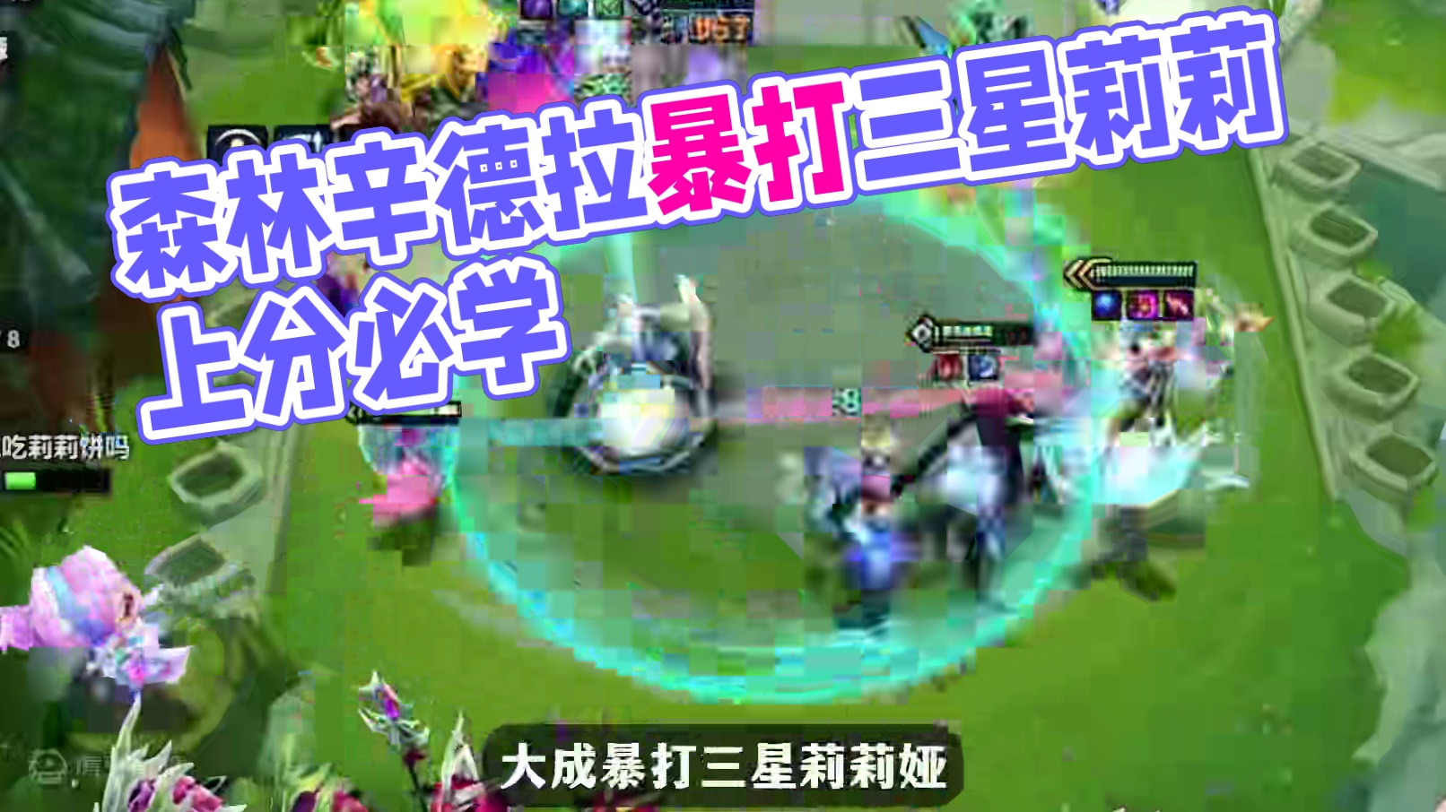 新版本森灵辛德拉依旧强势，学会一天300分！#金铲铲之战 #金铲铲画之灵上分必学 #金铲铲画之灵赛季