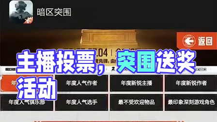 年度投票开始了，赶紧来参加吧 #为了上暗豁出去了 #暗区突围
