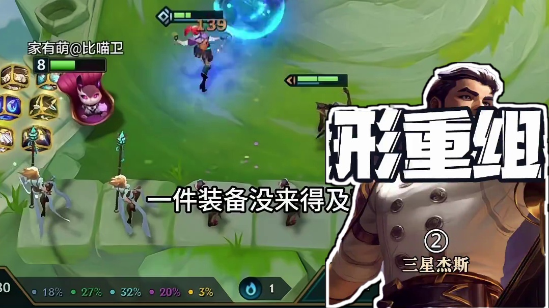 变形重组器（中下） 玩腻了吉星和赏金 来一把不一样的三星五费#金铲铲之战 #云顶之弈