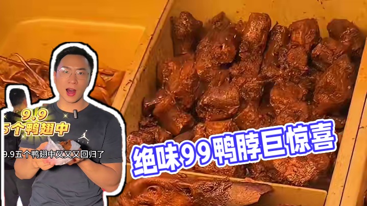 绝味9.9五个鸭翅中真的来啦!!! 