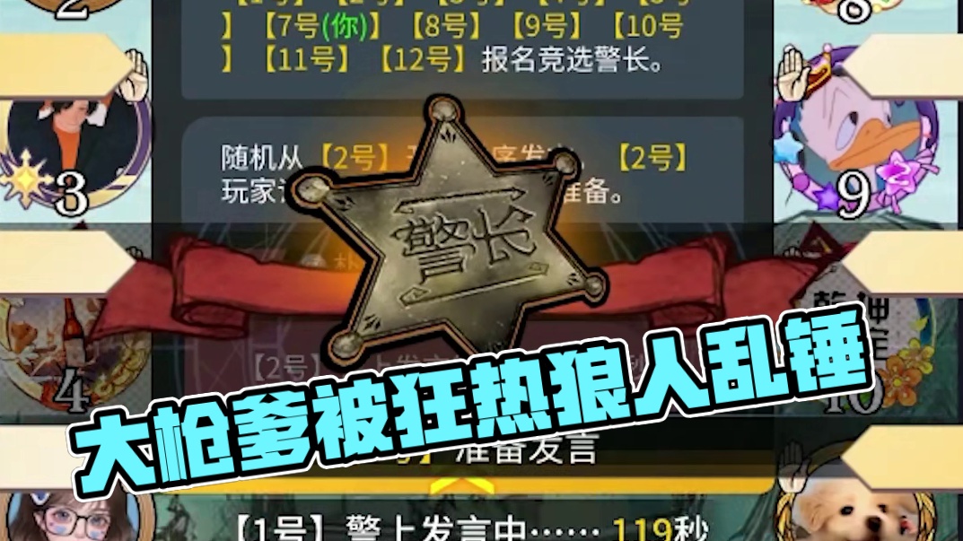 【狼人杀】大枪爹强势回归，钓鱼却被好人狼人乱锤，底牌一出小丑无处遁藏