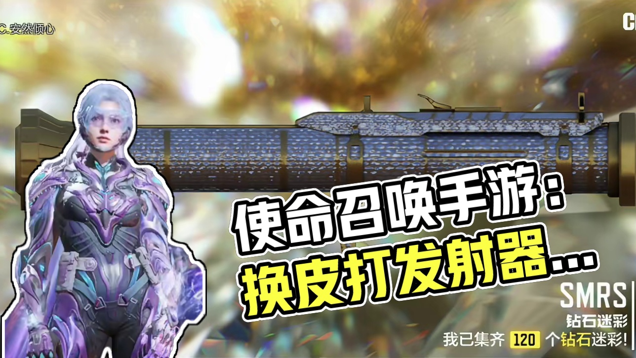 使命召唤手游：速打发射器 金钻皮技巧分享 #使命召唤手游 #CODM突突突突突节 #CODM激励计划