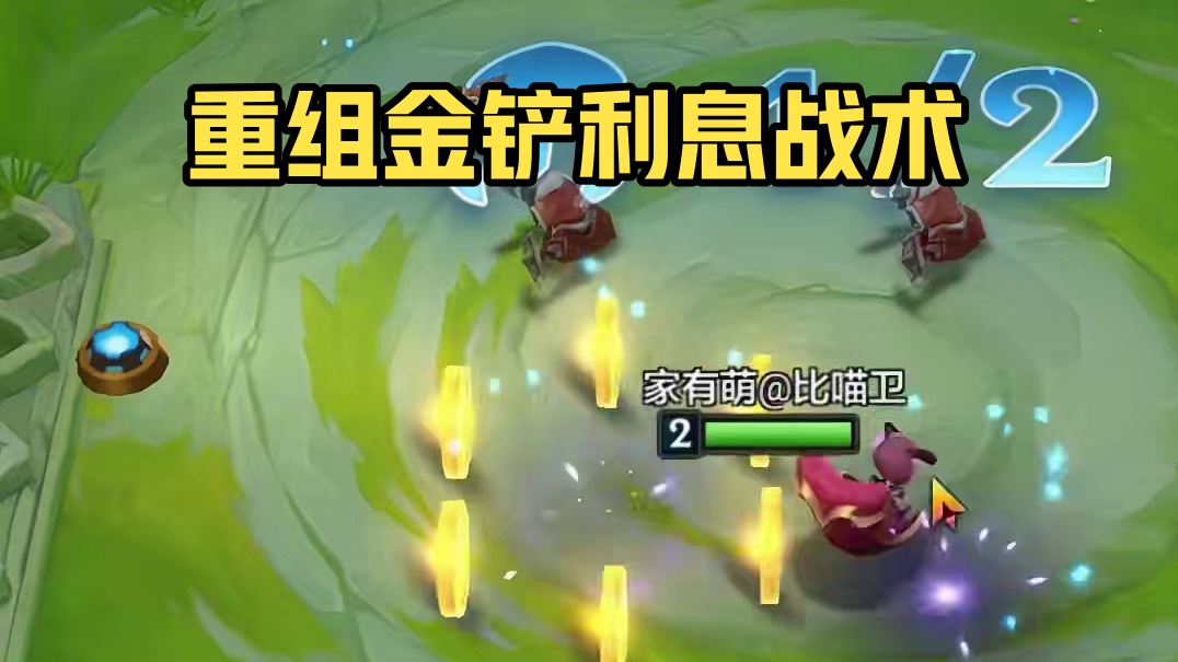 变形重组器（上） 最大利息化玩法#云顶之弈 #金铲铲之战