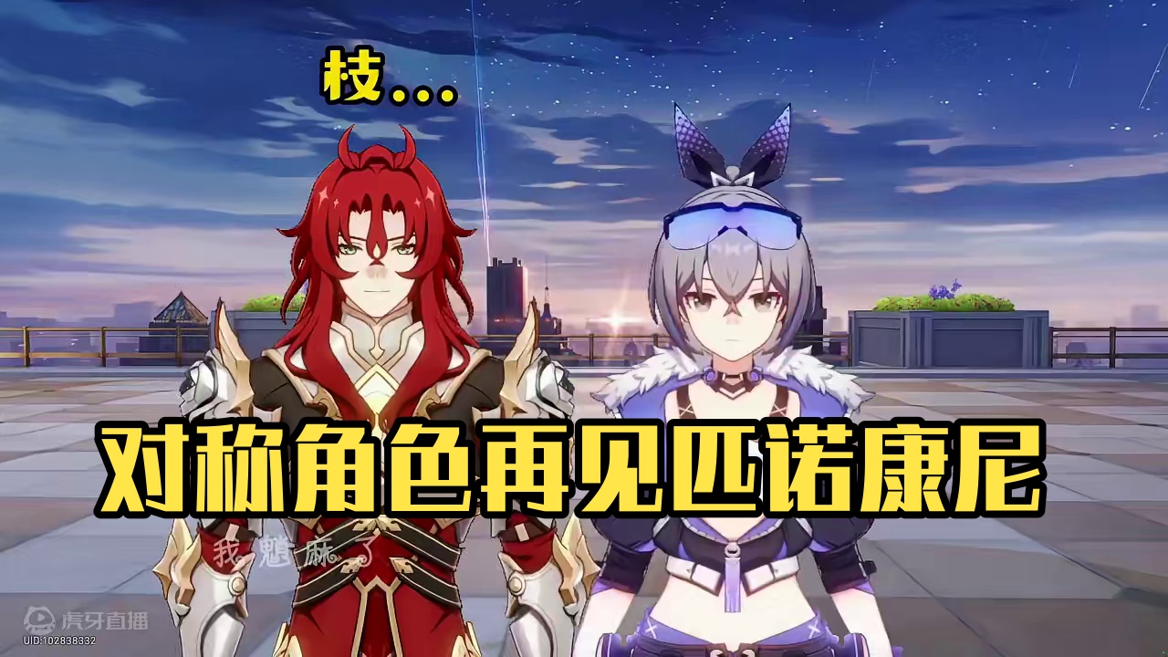 当角色变得对称后…（八）#再见匹诺康尼 #崩坏星穹铁道