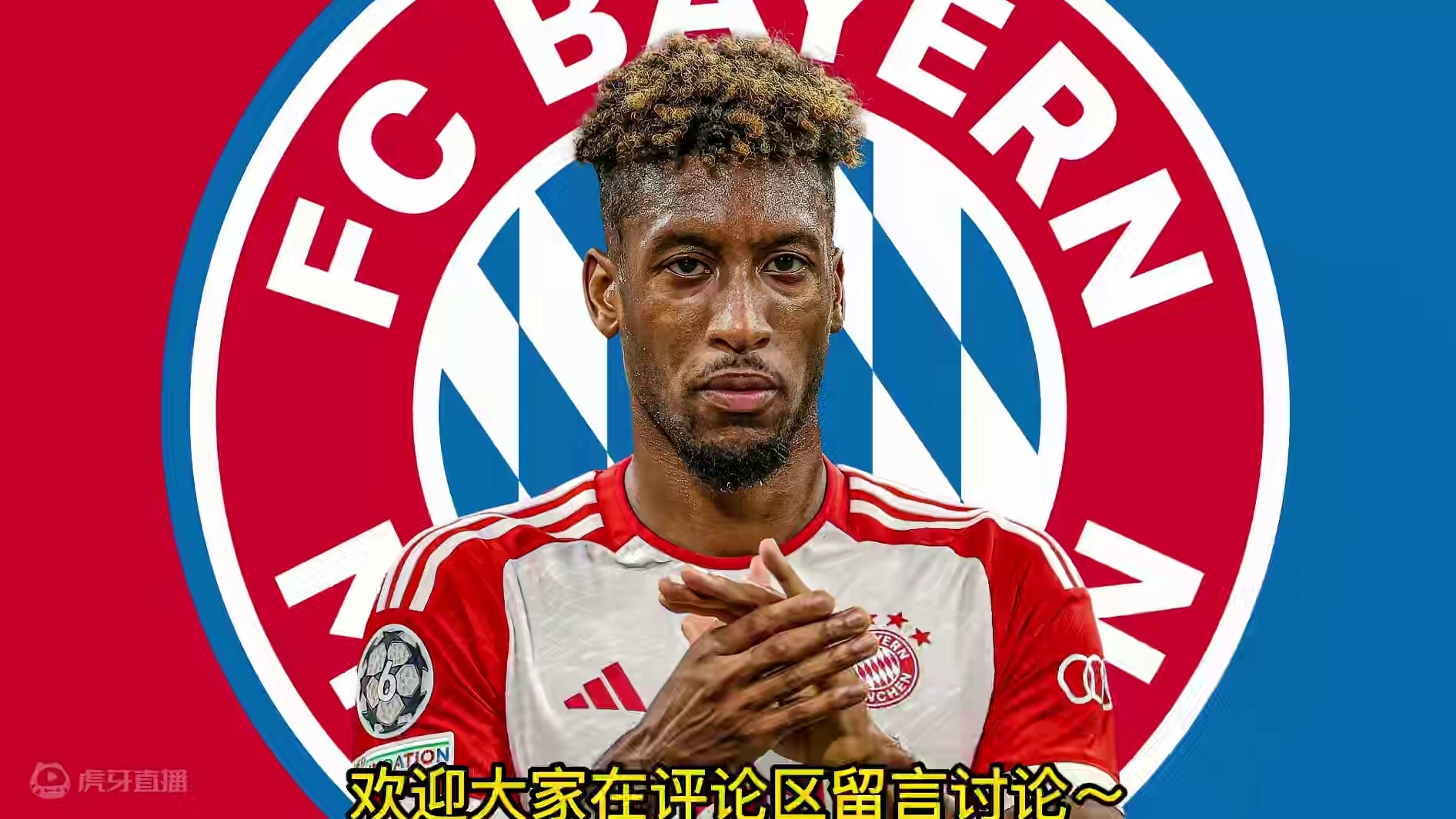 引进奥利赛之后，拜仁应该在夏天送走科曼吗？ #足球⚽ #拜仁 #科曼 #法国队 #欧洲杯