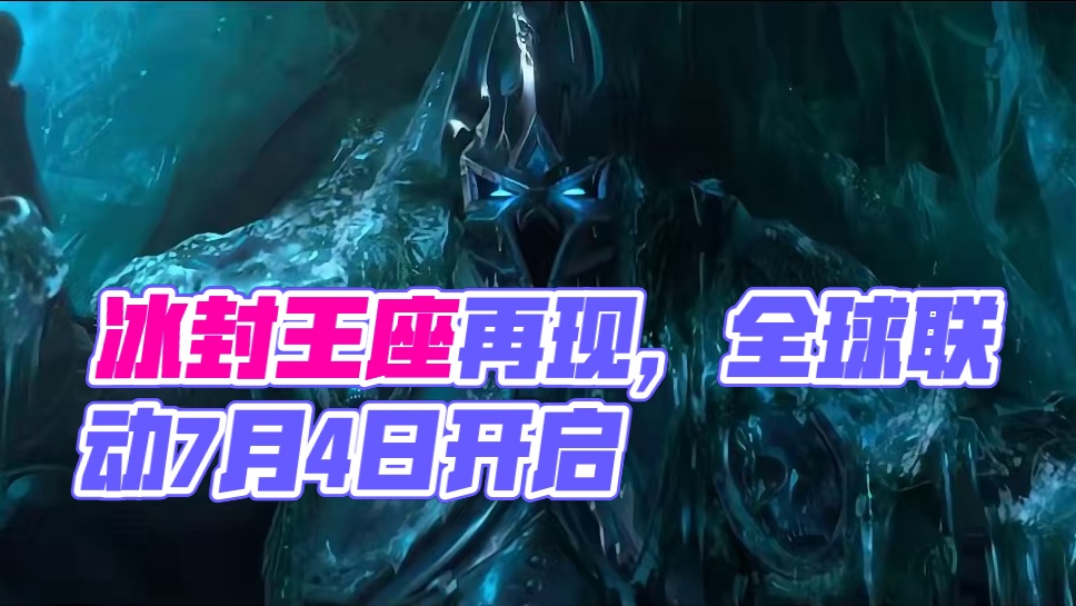 冰封王座归来！《暗黑破坏神：不朽》×《魔兽世界》7月4日全球联动开启！#暗黑破坏神不朽 #魔兽世界 