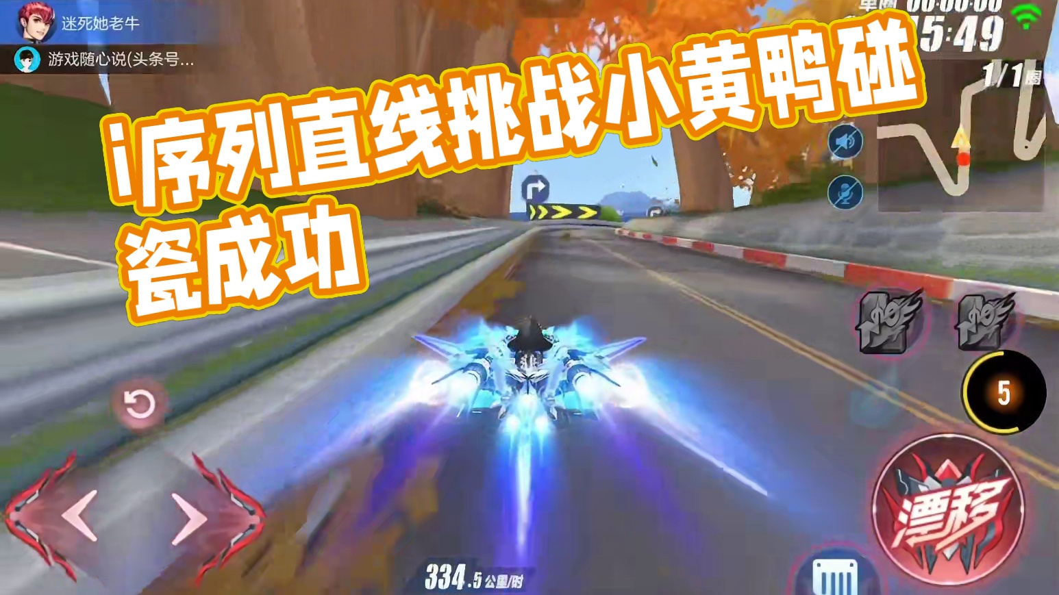 QQ飞车手游：i序可以笑了，一直线就让小黄鸭明白谁才是大小王 #QQ飞车手游  #qq飞车手游公测6