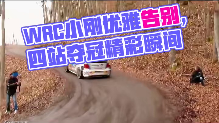 WRC世界汽车拉力锦标赛 经历四个分站的激烈角逐，在夺得四个冠军后优雅告别赛场，一起感受一下这辆小刚