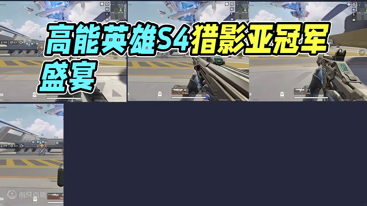 不是第一人称真来了#高能英雄 #高能英雄亚洲冠军赛 #S4赛季猎影迷踪上线#新赛季#高能英雄陪玩