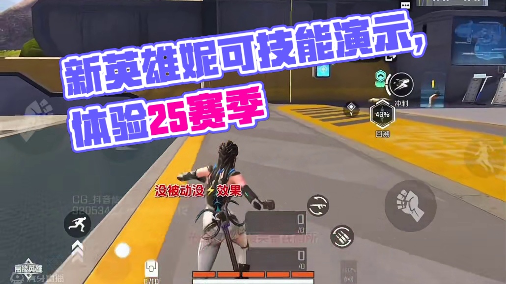 高能英雄新英雄妮可技能演示，s5赛季太好玩啦！内容超多～#高能英雄 #s4赛季猎影迷踪上线 #新模式