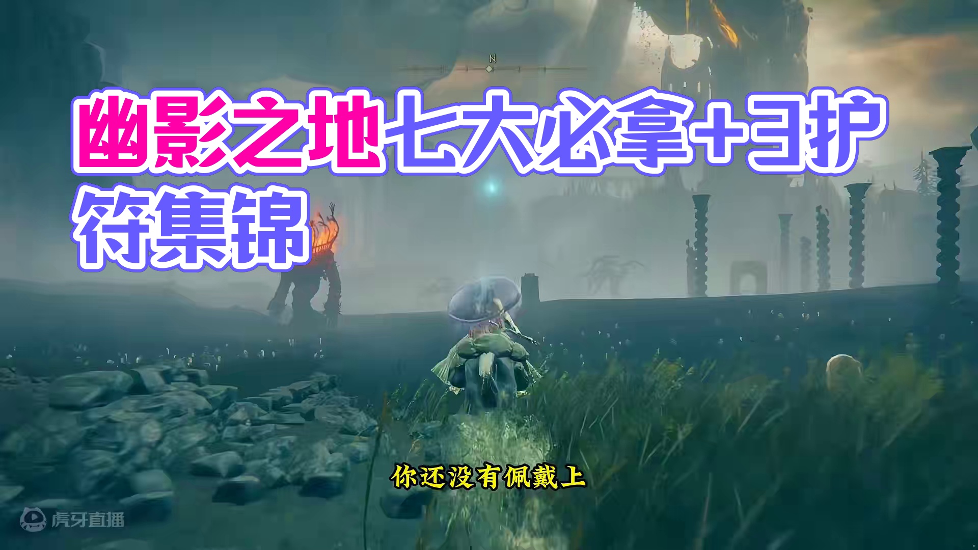 幽影之地七大必拿+3护符，红蓝绿琥珀链坠+3，火雷魔力珍珠龙徽+3 #艾尔登法环DLC #steam