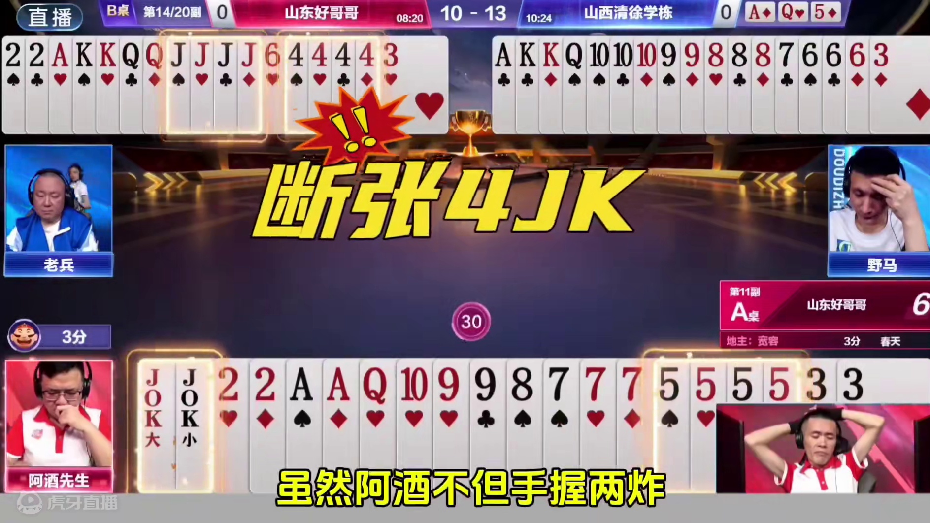 另外一桌输四炸，没想到阿酒还赢了三炸！ #JJ斗地主赢大米 #JJ斗地主