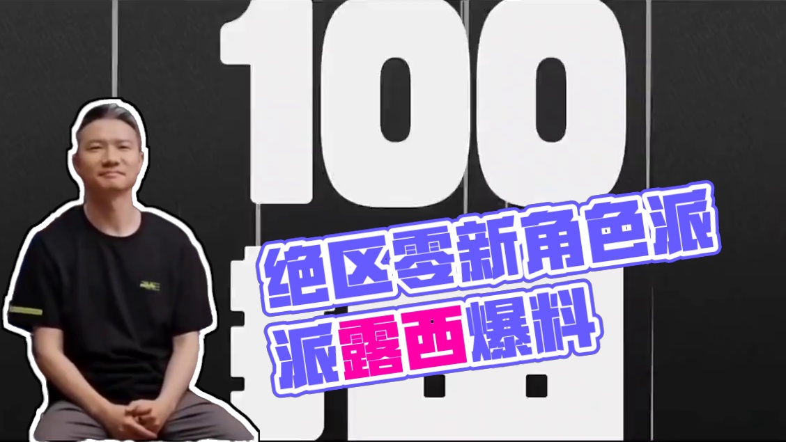 绝区零全新角色派派和露西爆料，公测上线即送180抽包括全新兑换码#绝区零 #绝区零版本前瞻  #绝区