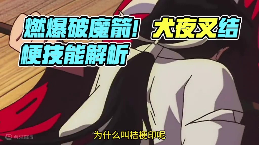 【阴阳师】燃爆破魔箭！——桔梗 #阴阳师 #我们一起玩过的阴阳师 #阴阳师手游 #犬夜叉  #桔梗 