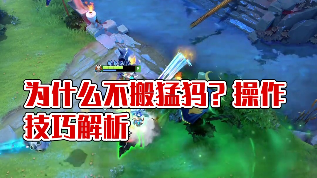 为什么不搬猛犸？
你说为什么我不太清楚#dota2 #dota