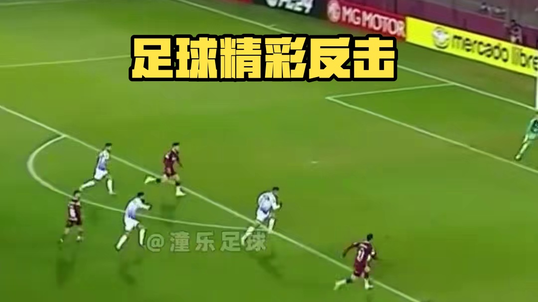 这个反击是什么水平 #足球