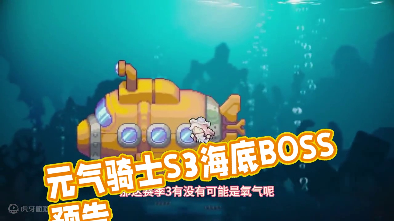 #元气骑士前传 元前S3海底赛季