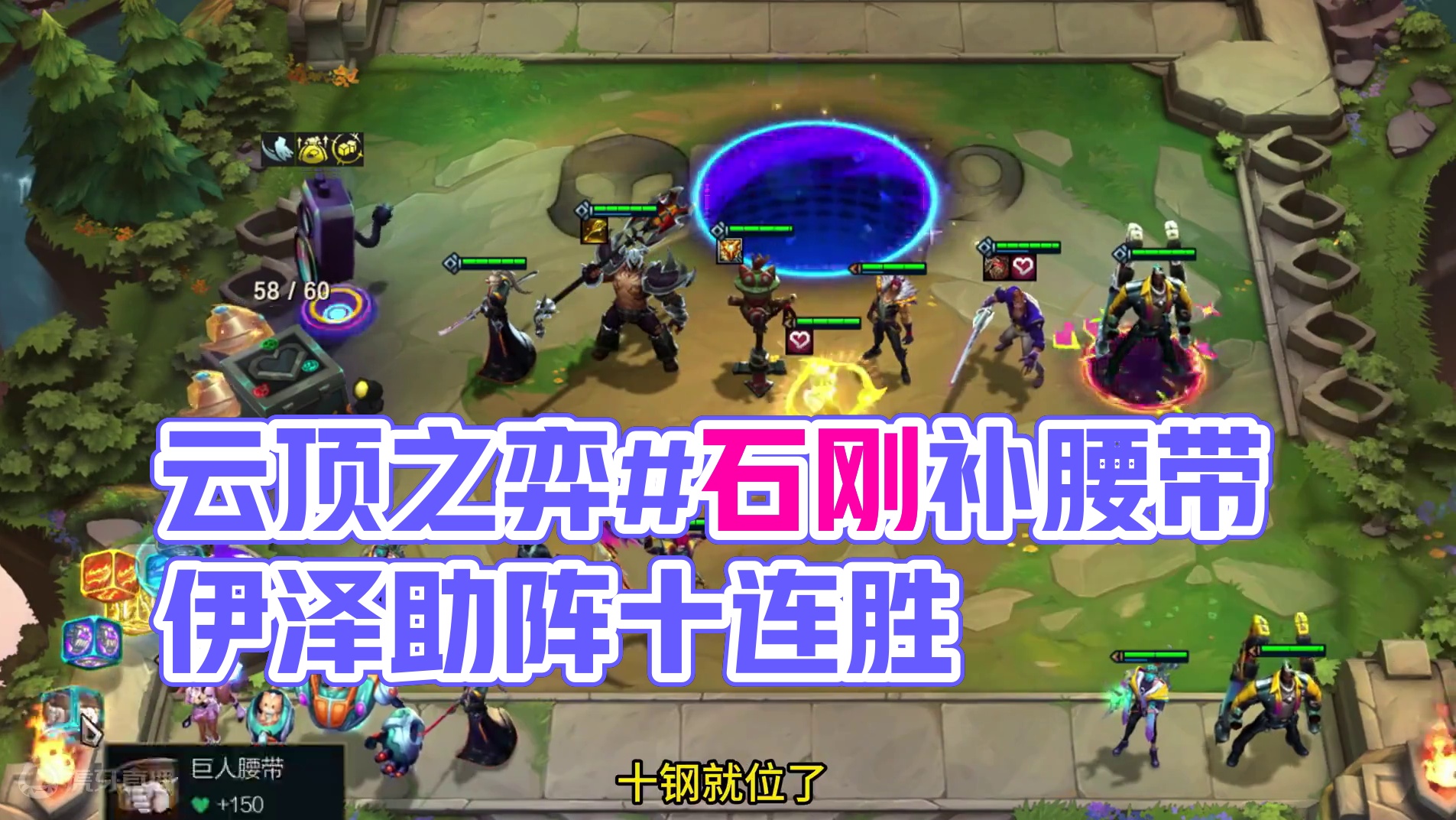 十钢比九吉星简简单单。 #金铲铲之战 #云顶之弈 #心之钢