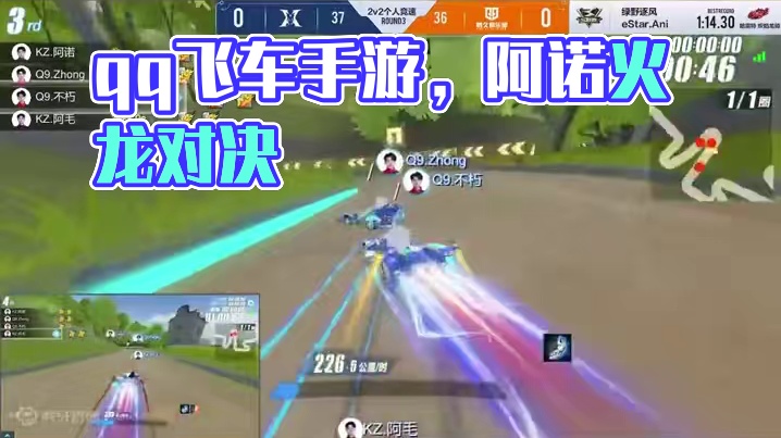 内道对抗还是专业的！ #2024qq飞车手游亚洲杯 #qq飞车手游