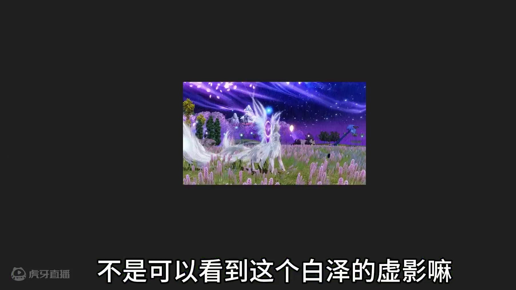 白泽 五穿透部位？假的P图勿传  正式服重天斗境延期 蹲开服#妄想山海 #新进化宠白泽 #宠物部位 