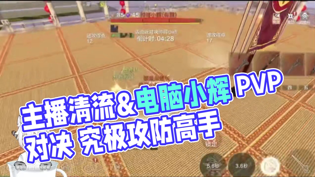 主播VS策划PVP比赛 清流&电脑小辉 究极高手对决完美的攻防节奏  #PVP  #清流 #小辉 #