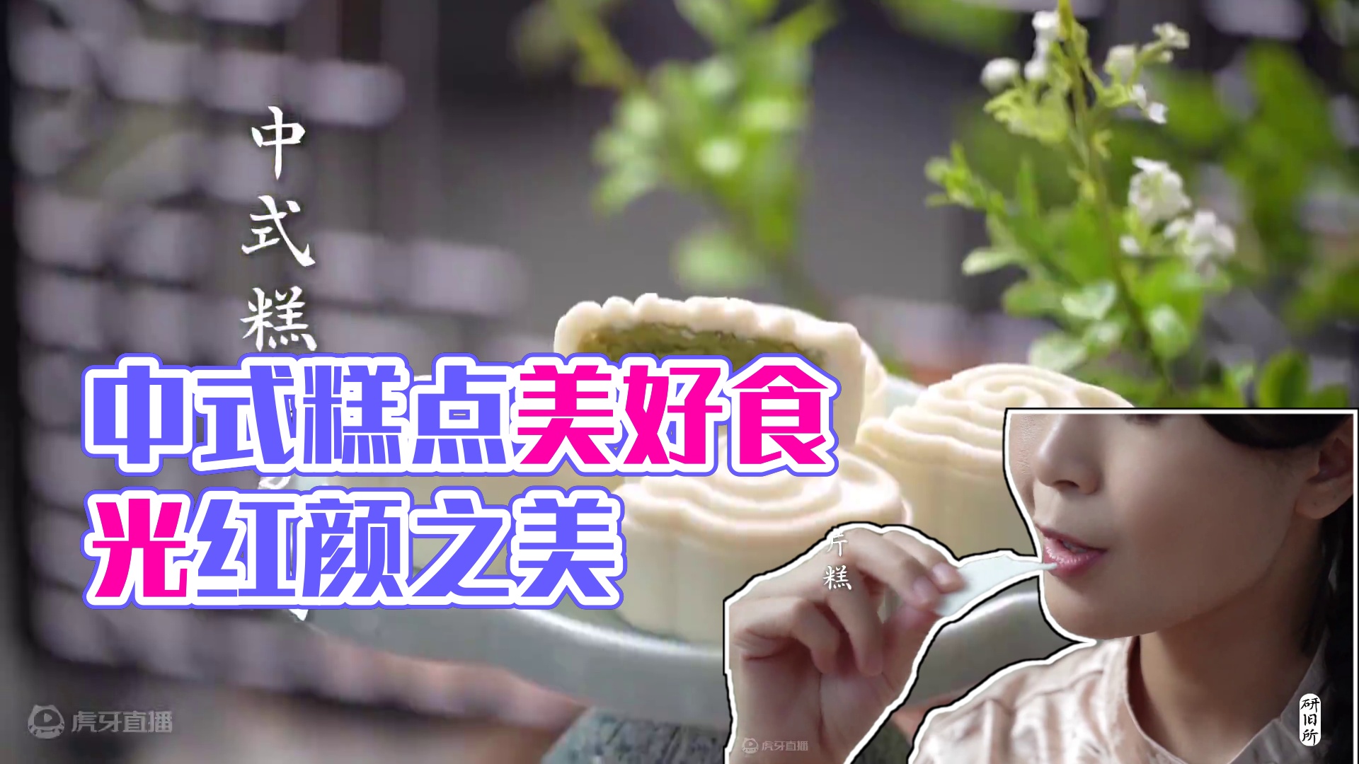 中式糕点到底有多美！ 让更多人知道中式糕点之美！！ #中式糕点