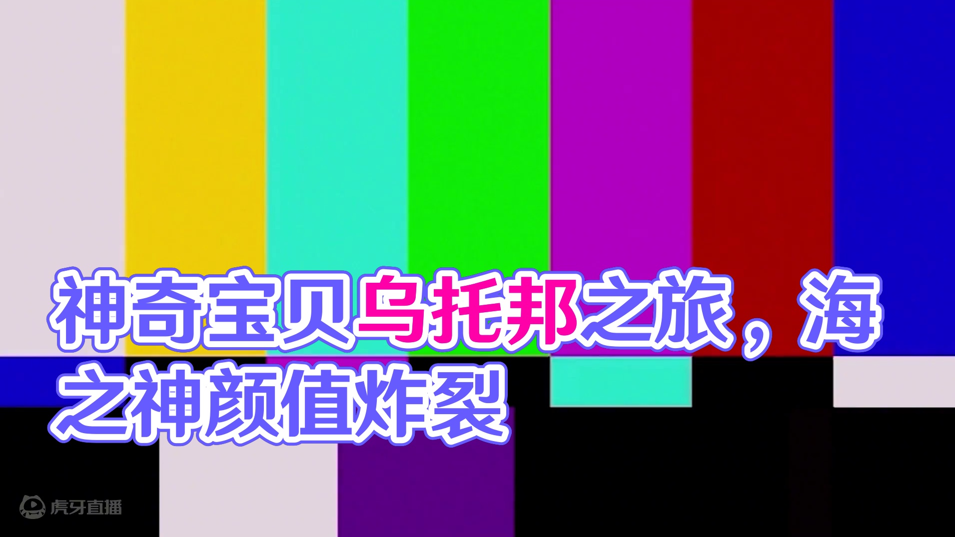 偶遇极品密勒顿，神仙颜值，我的世界神奇宝贝 #我的世界乌托邦之旅 #游戏日常 #我的世界神奇宝贝 #