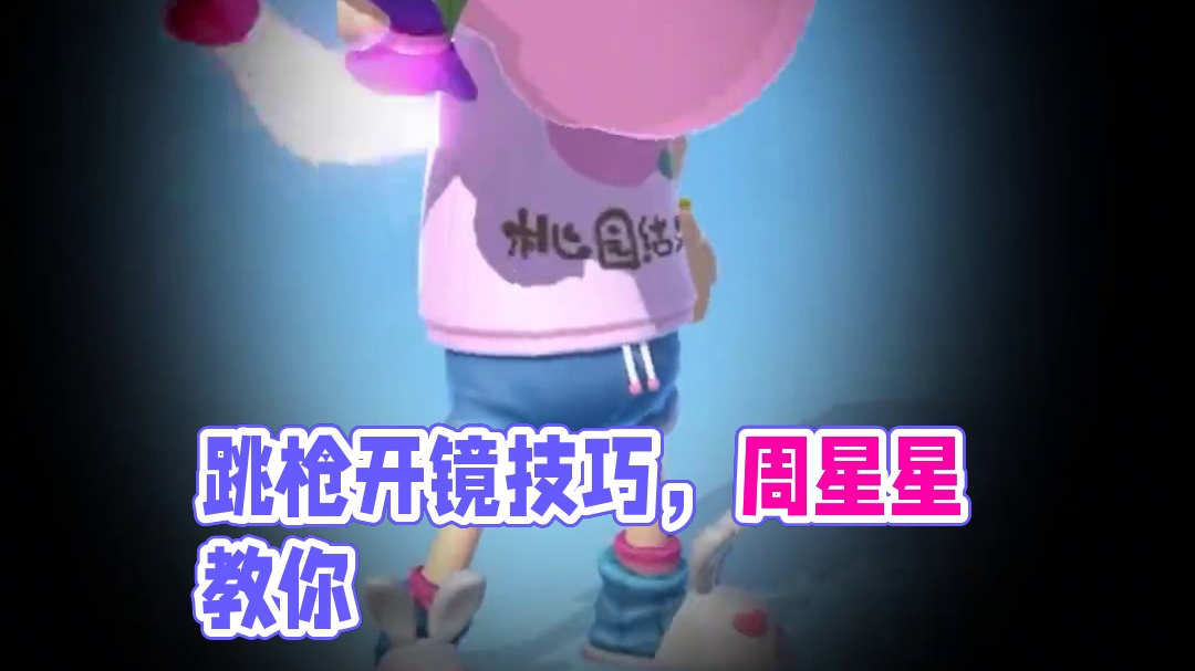 身法教学第一期：跳枪闪镜枪法#香肠派对周星星 #香肠派对 #身法