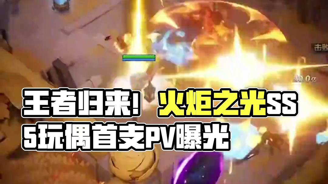 昔日王者回归？辣个男人回来了！ 火炬之光SS5首支pv曝光，下水道阿宾王者回归！#火炬之光无限 #玩