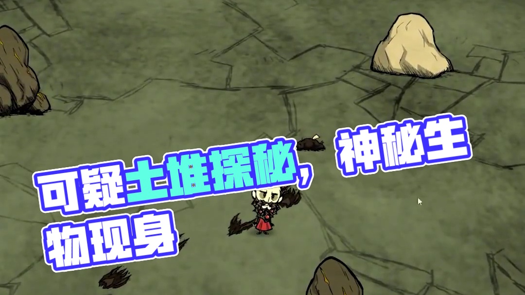 饥荒联机版：这是一个可疑的土堆 #饥荒