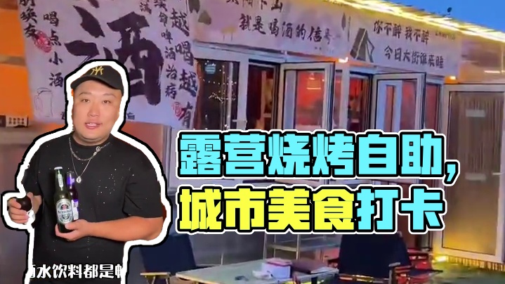 隐藏在市区里的露营，烧烤还有自助 #同城好店推荐 #夏日citywalk偶遇的美食 #吃喝玩乐打卡狂
