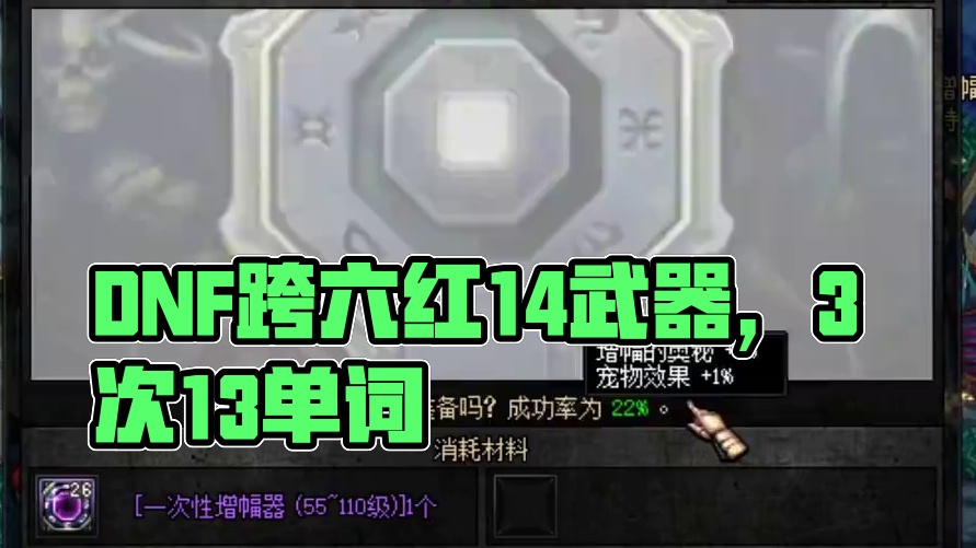 跨六红14武器 3次13花费7.5K#DNF #地下城与勇士