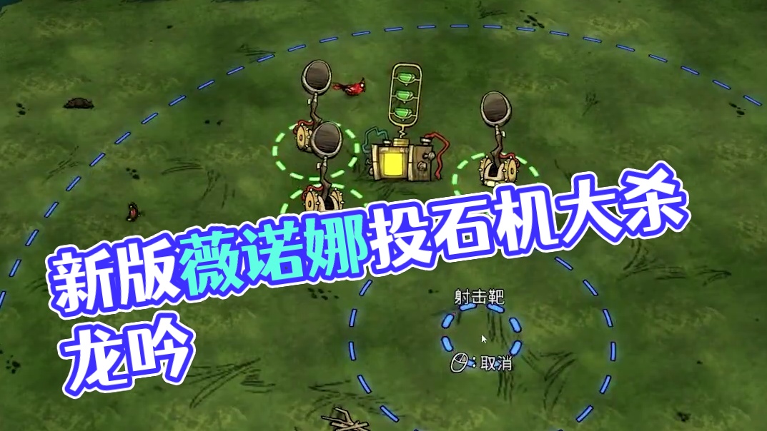 饥荒联机版：我愿称新版的薇诺娜为炮神 感谢你的三连支持
你的点赞收藏评论
是我做视频的动力
#饥荒