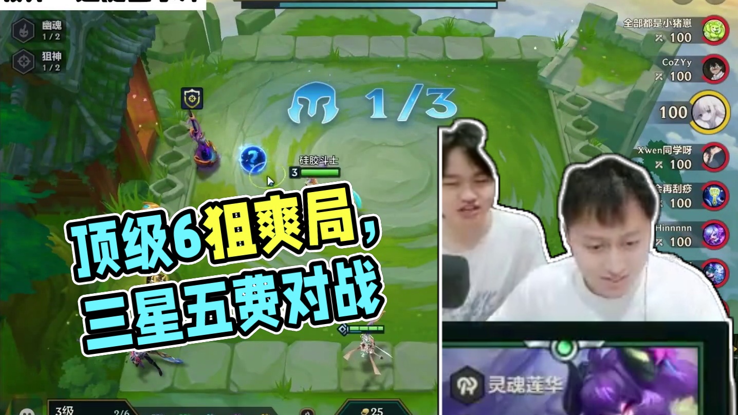 顶级6狙爽局险些三星五费，纯享受. #金铲铲之战