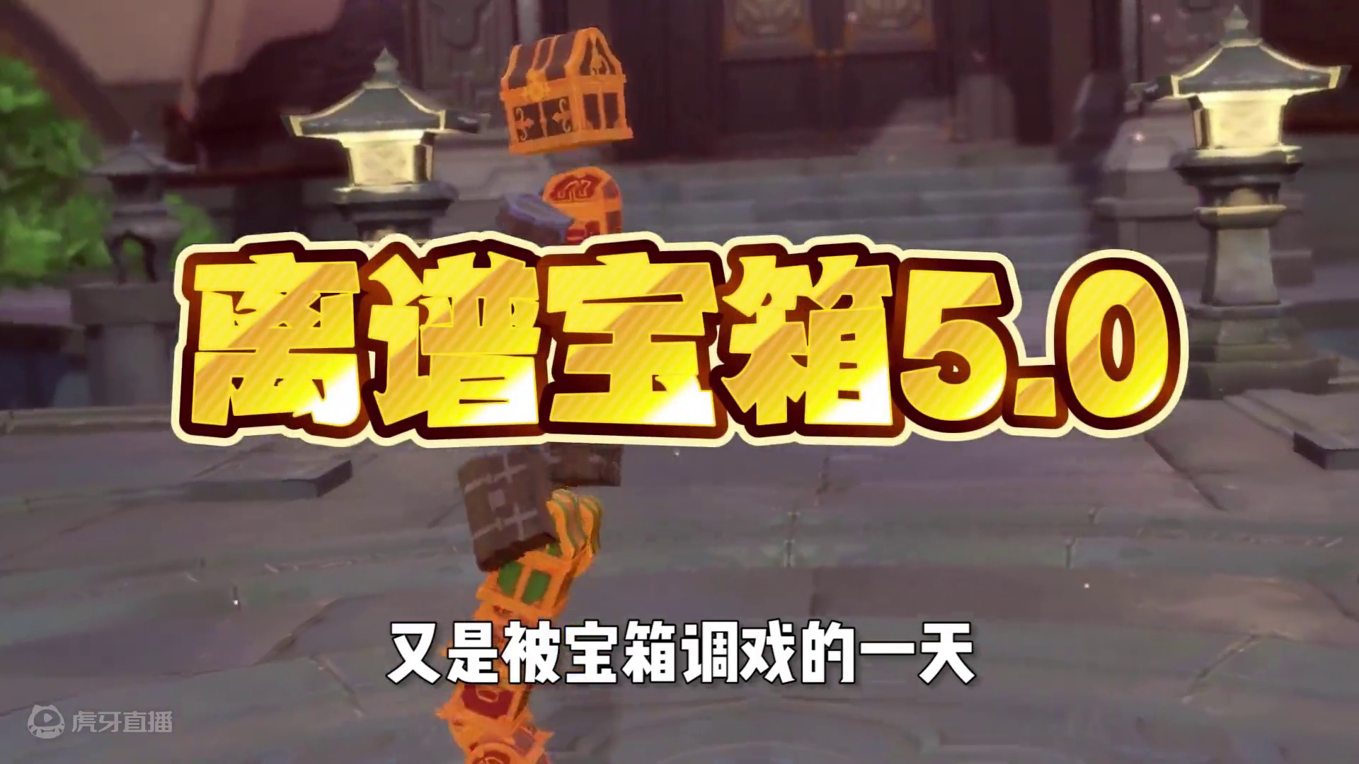 宝箱能有多离谱！ #想起旅行的意义了 #原神枫丹#原神攻略