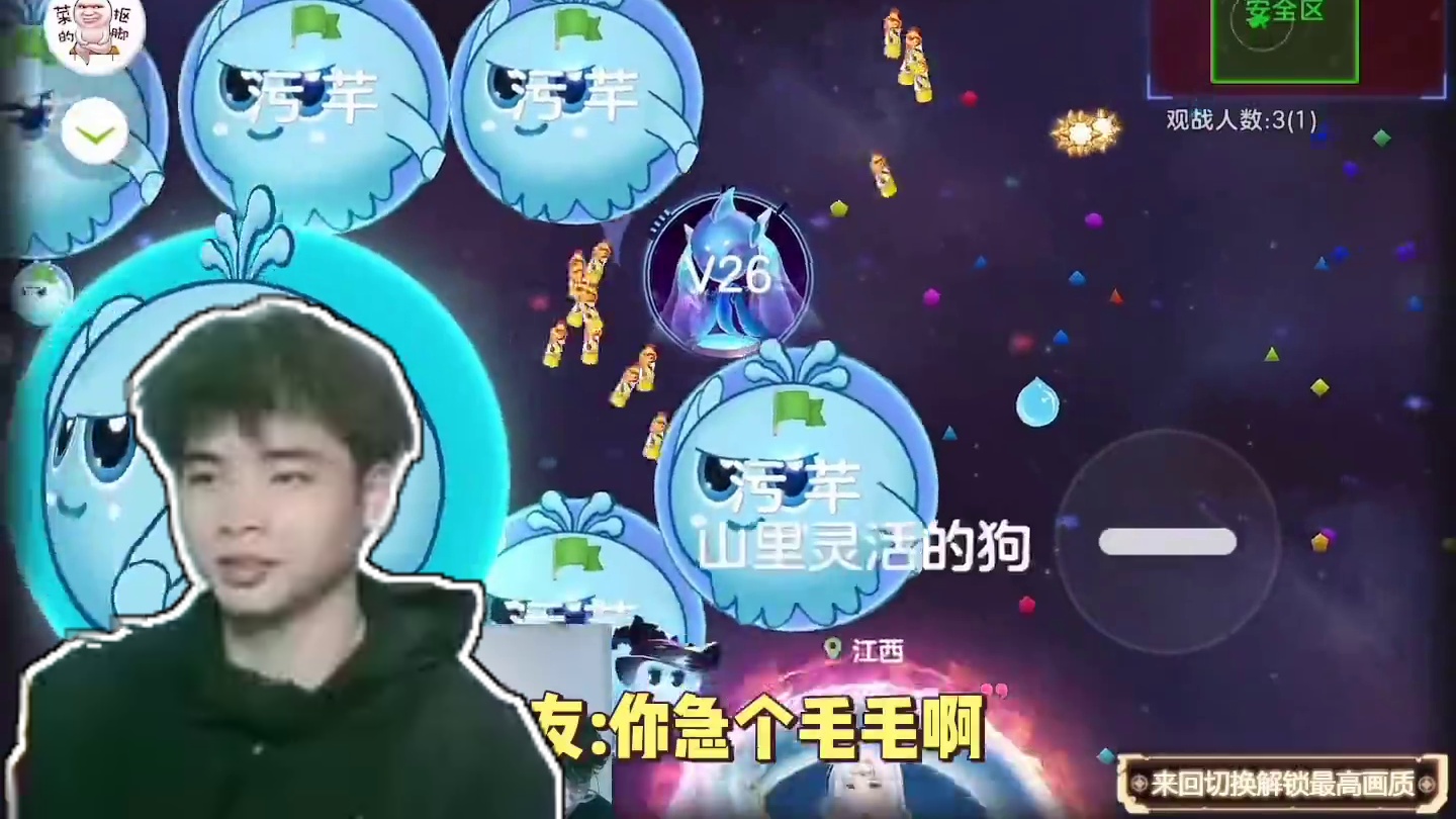 我胡汉三回来啦#球球大作战 #游戏日常