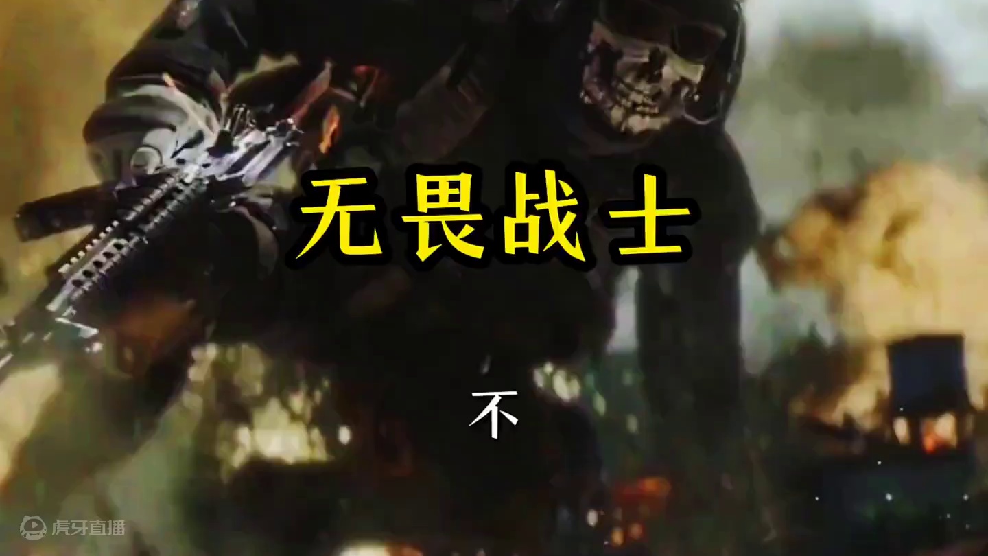 无畏战士#胡彦斌为无畏战士写歌 #CODM突突突突突节 #使命召唤手游 #无畏战士