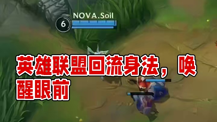 可曾听闻，回流身法！#英雄联盟