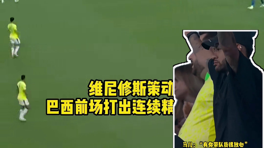 星空体育 巴西队 前场打出流畅配合，维尼修斯 绕过门将推射破门！这才是桑巴军团该踢出的足球#欧洲杯