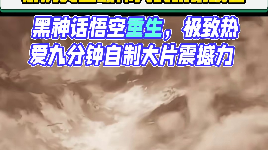 这应该是游戏史上最伟大的玩家项目！#黑神话悟空 #steam #黑神话悟空定档