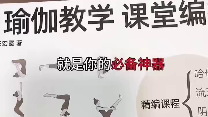 瑜伽老师需要不断的精进提升自己，如果你编排没有了思路，主题课程没有了灵感，墙裂推荐这本《瑜伽课堂编排